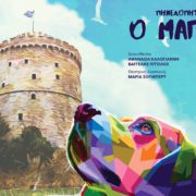 Η πιο κεφάτη παράσταση της σεζόν, μετά από τα αλλεπάλληλα sold out στην Αθήνα, πηγαίνει στη Θεσσαλονίκη για να ξεσηκώσει μικρούς και μεγάλους.